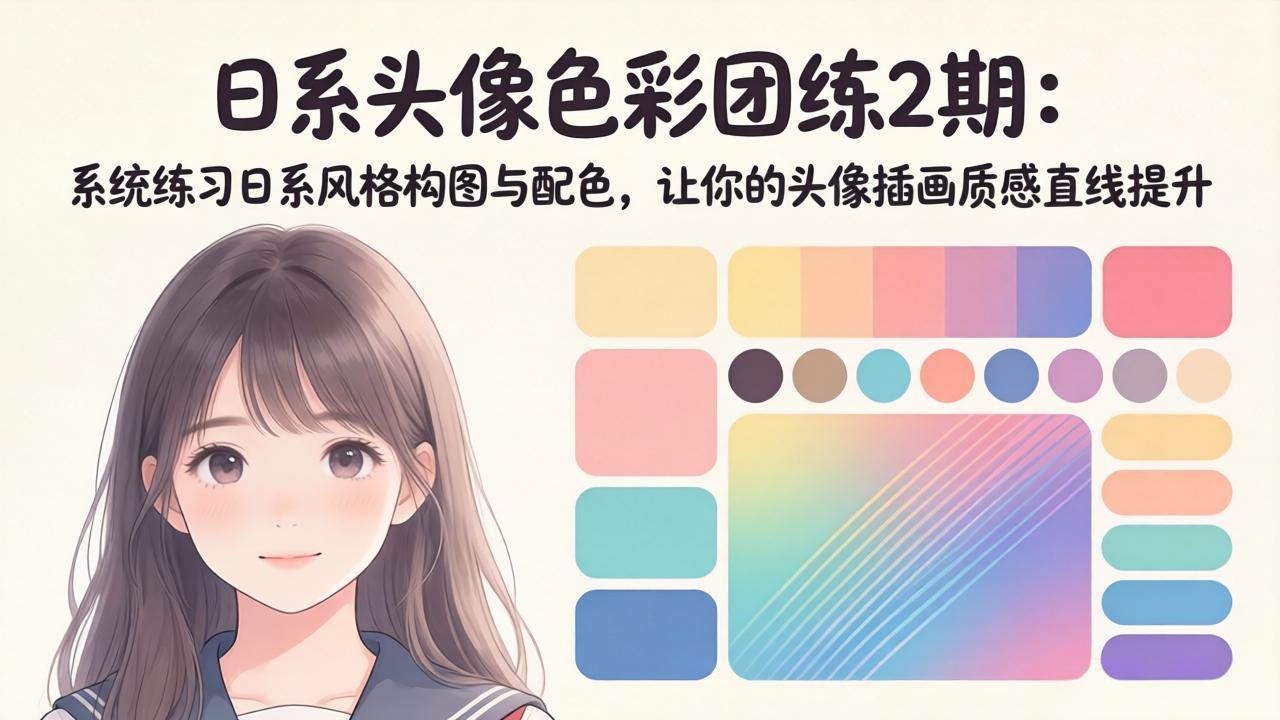 （18034期）日系头像色彩团练2期：系统练习日系风格构图与配色，让你的头像插画质感直线提升-Scorpio丨网创