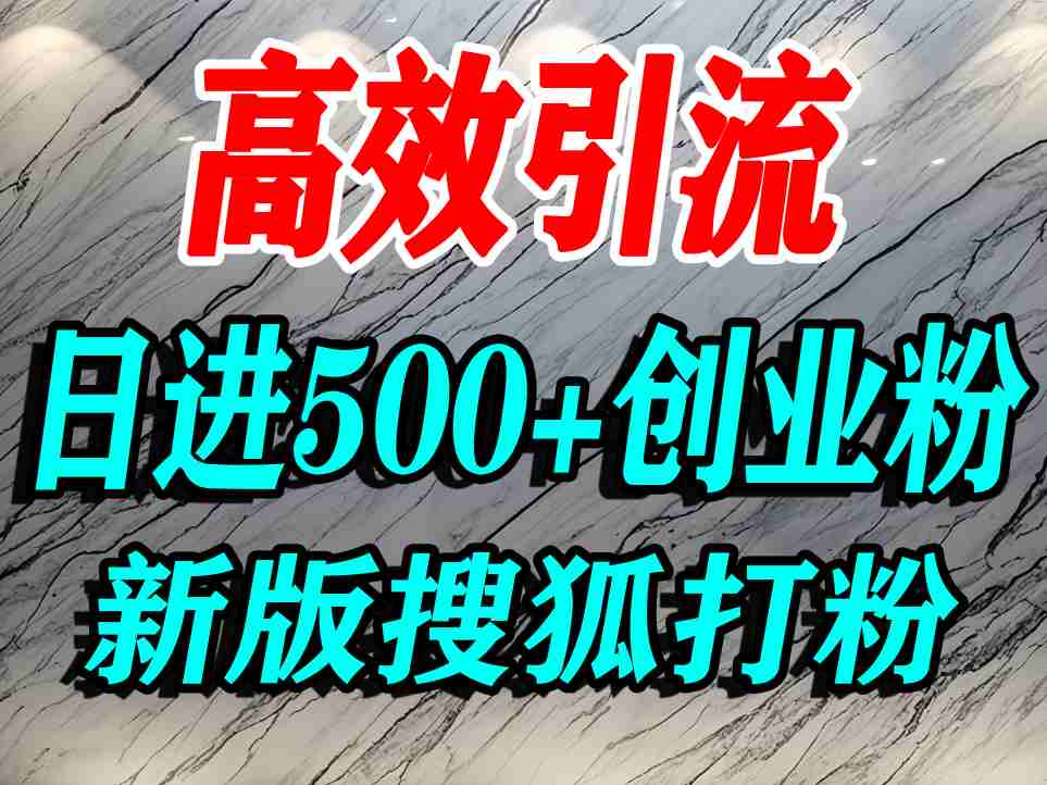 怎么打创业粉?搜狐网打精准创业粉,打粉引流教程,单人日引500+精准创业粉-Scorpio丨网创