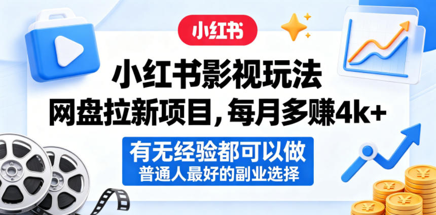 小红书影视玩法网盘拉新项目，每月多賺4k+，有无经验都可以做，普通人最好的副业选择-Scorpio丨网创