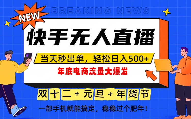 泼天的富贵一定要接住!年底流量大爆发,一部手机轻松日入500+!-Scorpio丨网创
