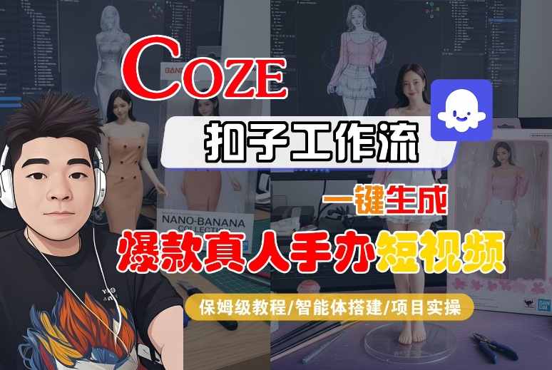 COZE扣子工作流一键生成爆款真人手办短视频,保姆级教程-智能体搭建-项目实操
