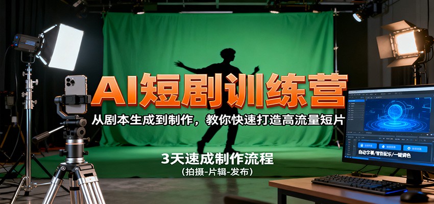 AI短剧训练营,从剧本生成到制作,教你快速打造高流量短片-Scorpio丨网创