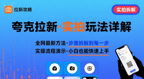 全网最新最细的夸克拉新实拍玩法,夸克搜索实拍详细拆解-Scorpio丨网创