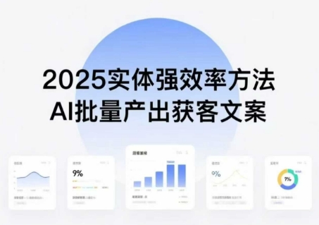 实体强效率方法:AI批量产出获客文案,2025年普通人拥抱AI,实现实体创收-Scorpio丨网创
