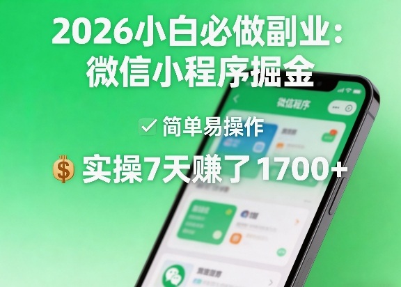 2026小白必做副业:微信小程序掘金,简单易操作,实操7天賺了1700+【揭秘】-Scorpio丨网创