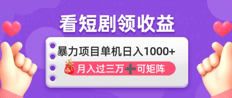 （14198期）看剧即赚无脑躺赚，单机日入1000+，月入3万+，可批量可矩阵，最猛收益…-Scorpio丨网创