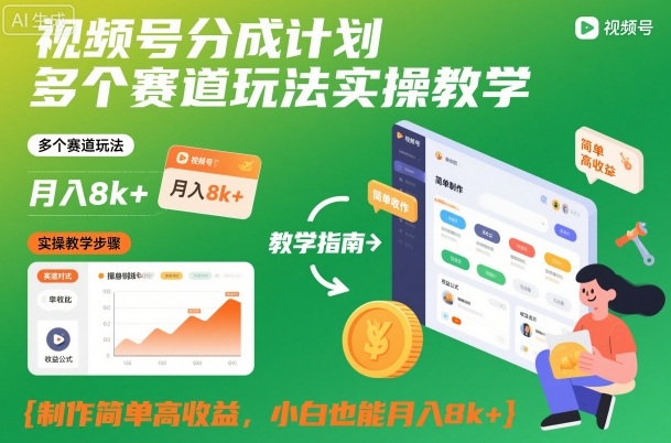 视频号分成计划多个赛道玩法实操教学，制作简单高收益，小白也能月入8k+-Scorpio丨网创