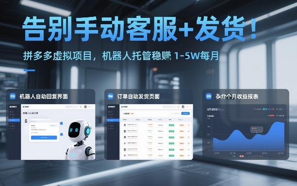 告别手动客服+发货！拼多多虚拟项目，机器人托管稳賺1-5W每月【揭秘】-Scorpio丨网创