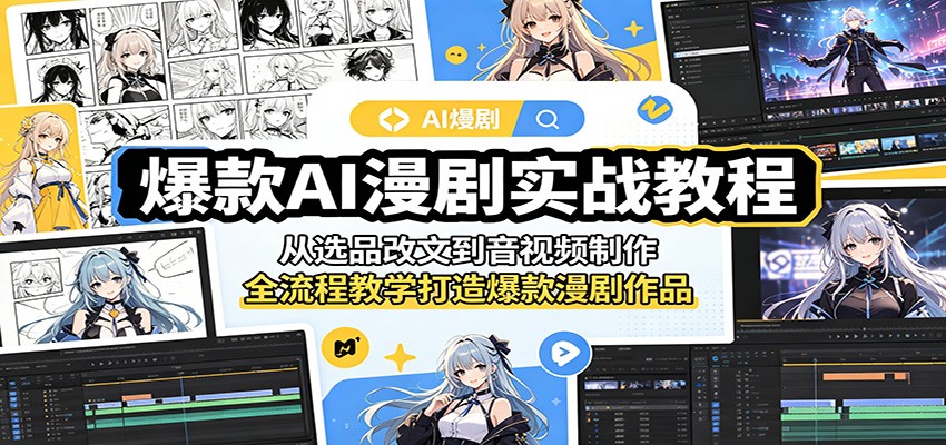爆款AI漫剧实战教程：从选品改文到音视频制作，全流程教学打造爆款漫剧作品-Scorpio丨网创