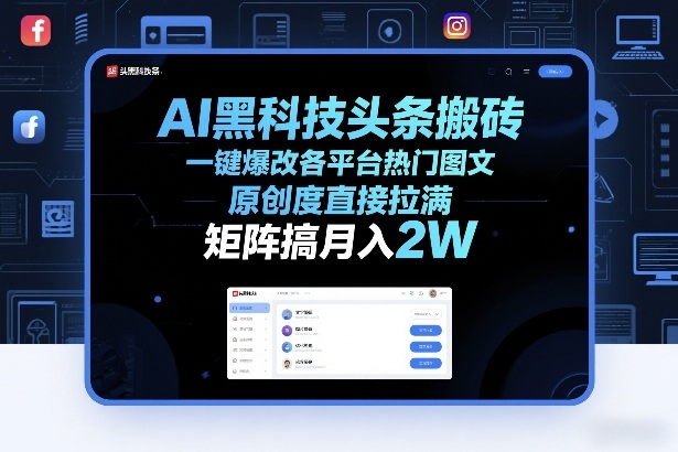 AI黑科技头条搬砖，一键爆改各平台热门图文，原创度直接拉满，矩阵搞月入2W+【揭秘】-Scorpio丨网创