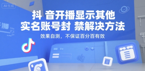 抖音开播显示其他实名账号封禁解决方法，效果自测，不保证百分百有效-Scorpio丨网创