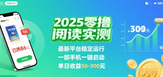 2025实测零撸阅读挂G:最新平台稳定运行,一部手机一键启动,单日收益 50-3张 【揭秘】-Scorpio丨网创