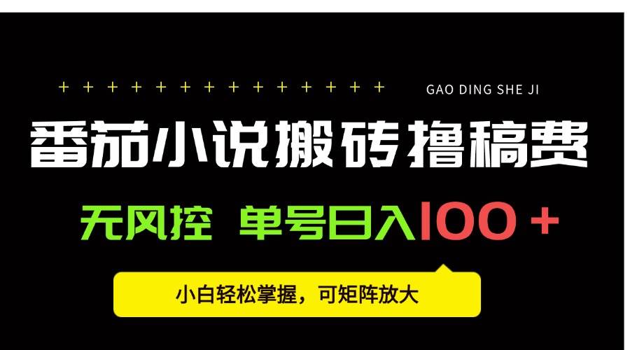 图片[1]-（15651期）番茄小说创作人搬砖赚稿费，无风控单号日入100＋，小白轻松掌握，可矩…-Scorpio丨网创