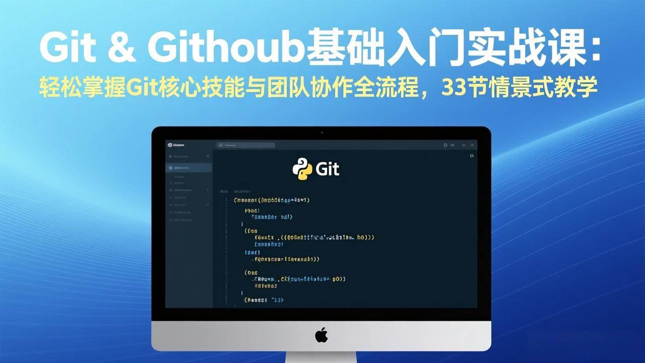(17559期)Git & GitHub基础入门实战课:轻松掌握Git核心技能与团队协作全流程,33节情景式教学-Scorpio丨网创