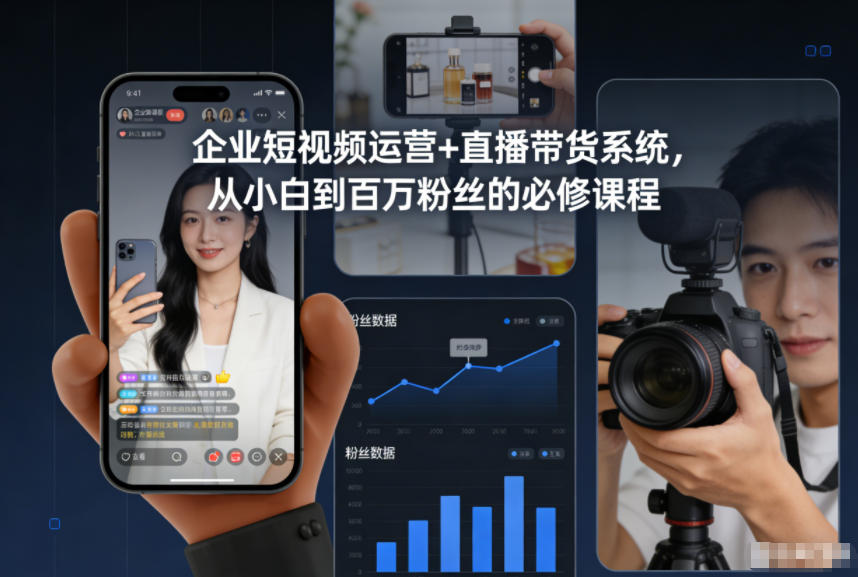 企业短视频运营+直播带货系统，从小白到百万粉丝的必修课程-Scorpio丨网创