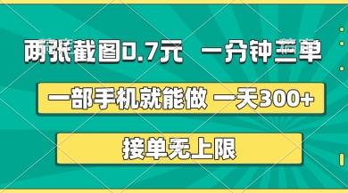 两张截图，一分钟三单，接单无上限，一部手机就能做，一天5张【揭秘】-Scorpio丨网创