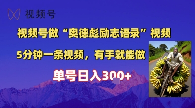 视频号做“奥德彪”经典语录,小白轻松上手,单人单号日入3张+-Scorpio丨网创