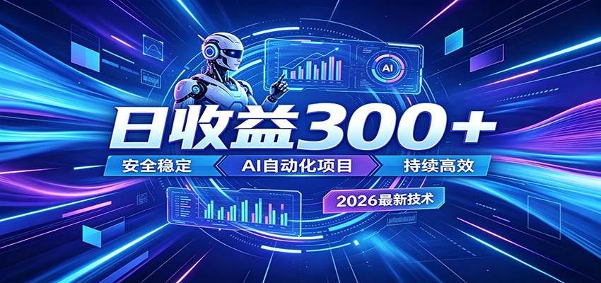2026年最火爆的AI自动化项目，一天300+轻松转化，安全稳定无风险-Scorpio丨网创