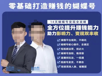 蝴蝶号专栏-视频号运营教程，零基础打造挣钱的蝴蝶号，14天蝴蝶号变现全攻略-Scorpio丨网创