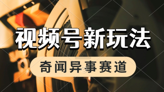 利用奇闻异事视频,挣视频号分成计划收益,每天只需一小时,月入过W,新手小白轻松上手-Scorpio丨网创