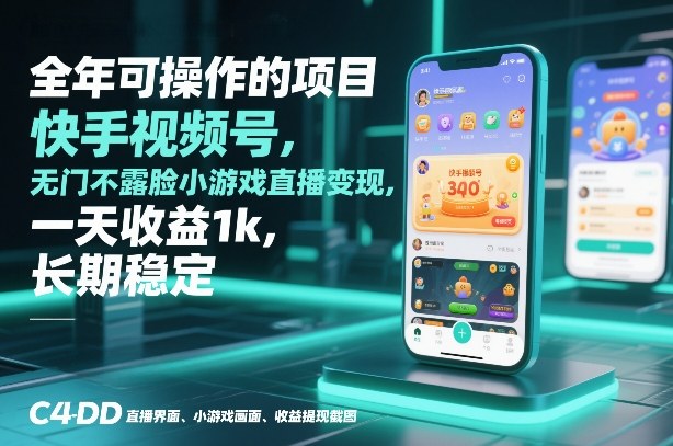 全年可操作的项目，快手视频号无门槛不露脸小游戏直播变现，一天收益1k，长期稳定【揭秘】-Scorpio丨网创