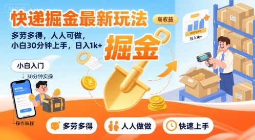 快递掘金最新玩法，多劳多得，人人可做，小白30分钟上手，日入1k+-Scorpio丨网创