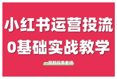 小红书运营投流，小红书广告投放从0到1的实战课，学完即可开始投放（更新26年）-Scorpio丨网创