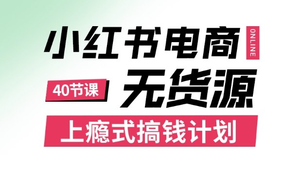小红书无货源电商课程,上瘾式搞钱计划,不论月薪3k还是3W都应该学的賺钱技巧-Scorpio丨网创