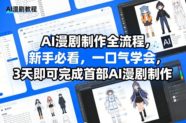 AI漫剧制作全流程，新手必看，一口气学会，3天即可完成首部AI漫剧制作-Scorpio丨网创
