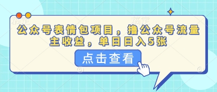 公众号表情包项目，撸公众号流量主收益，单日收益5张-Scorpio丨网创