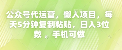 公众号代运营，懒人项目，每天5分钟复制粘贴，日入3位数 ，手机可做-Scorpio丨网创