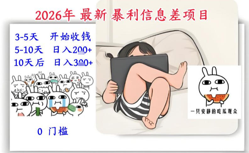 2026年最新暴利信息差项目：3-5天开始收米，10天后稳定3张，0门槛，每天两三个小时搞定-Scorpio丨网创