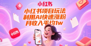 小红书项目玩法，利用AI快速涨粉，月收入平均1w+-Scorpio丨网创