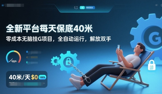 全新平台每天保底40米，零成本无脑挂G项目，全自动运行，解放双手【揭秘】-Scorpio丨网创