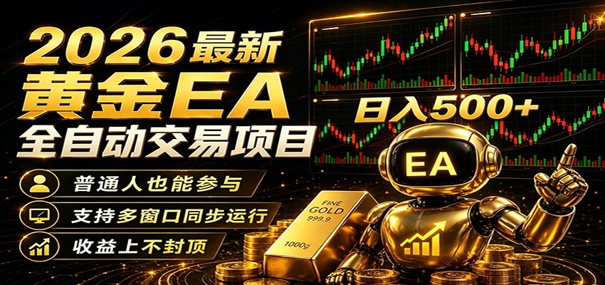 2026黄金EA全自动量化，零技术·全自动·收益上不封顶，低门槛日入500+-Scorpio丨网创
