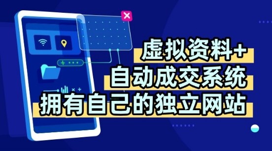 虚拟资料+独创全自动成交系统,拥有自己的独立网站,多平台教学,拥有多个渠道,日躺2张【揭秘】-Scorpio丨网创