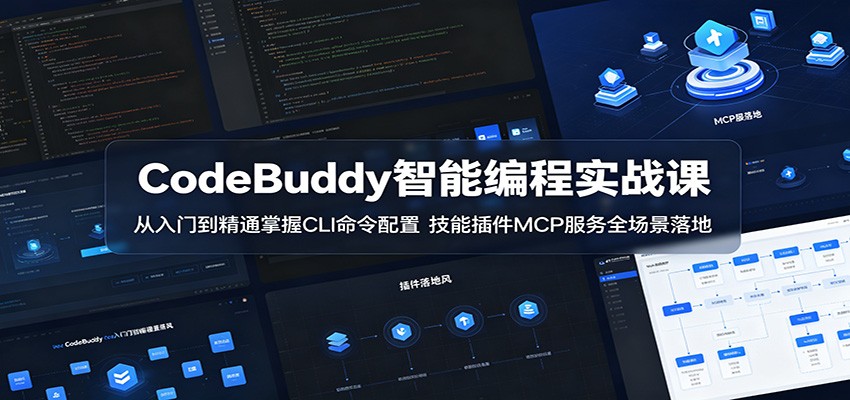 CodeBuddy智能编程实战课:从入门到精通掌握CLI命令配置,技能插件MCP服务全场景落地-Scorpio丨网创