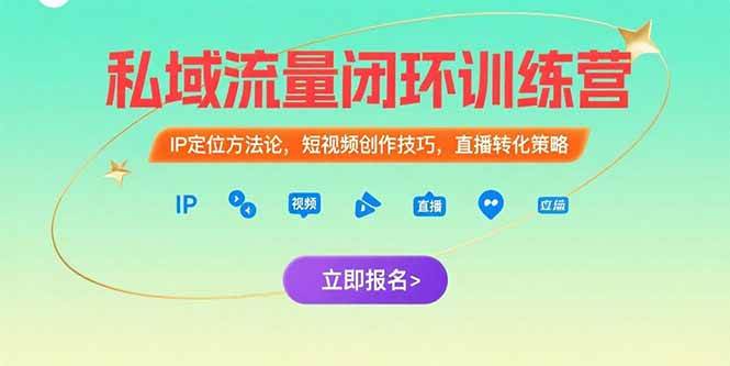 (15396期)私域流量闭环训练营:IP定位方法论,短视频创作技巧,直播转化策略-Scorpio丨网创