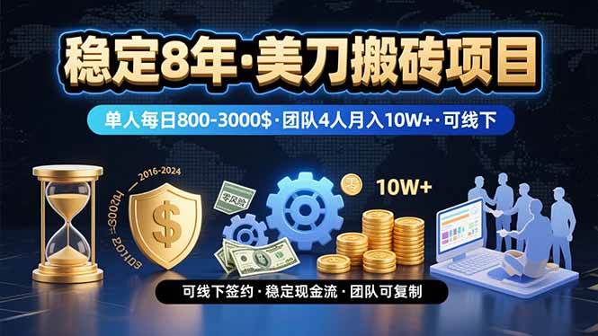 图片[1]-（15632期）稳定8年的美刀搬砖项目，单人每日收益800—3000.团队4人月入10W+.可线下-Scorpio丨网创