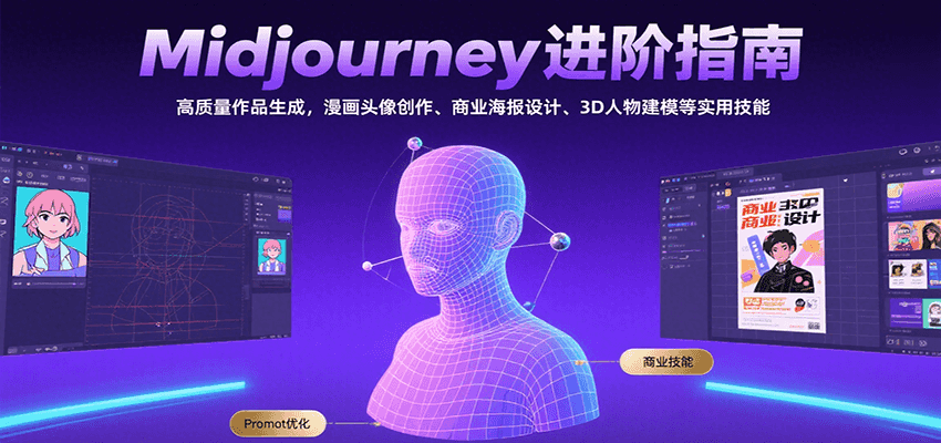 Midjourney进阶指南：高质量作品生成，漫画头像创作、商业海报设计、3D人物建模等-Scorpio丨网创