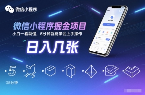 微信小程序掘金项目,日入几张,小白一看就懂,5分钟就能学会上手操作【揭秘】-Scorpio丨网创