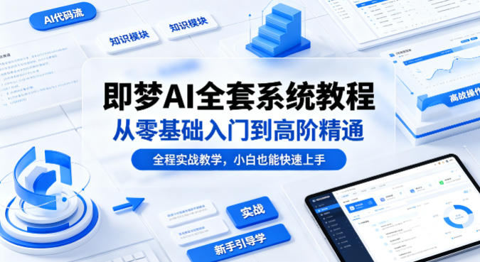 即梦AI全套系统教程，从零基础入门到高阶精通，全程实战教学，小白也能快速上手-Scorpio丨网创