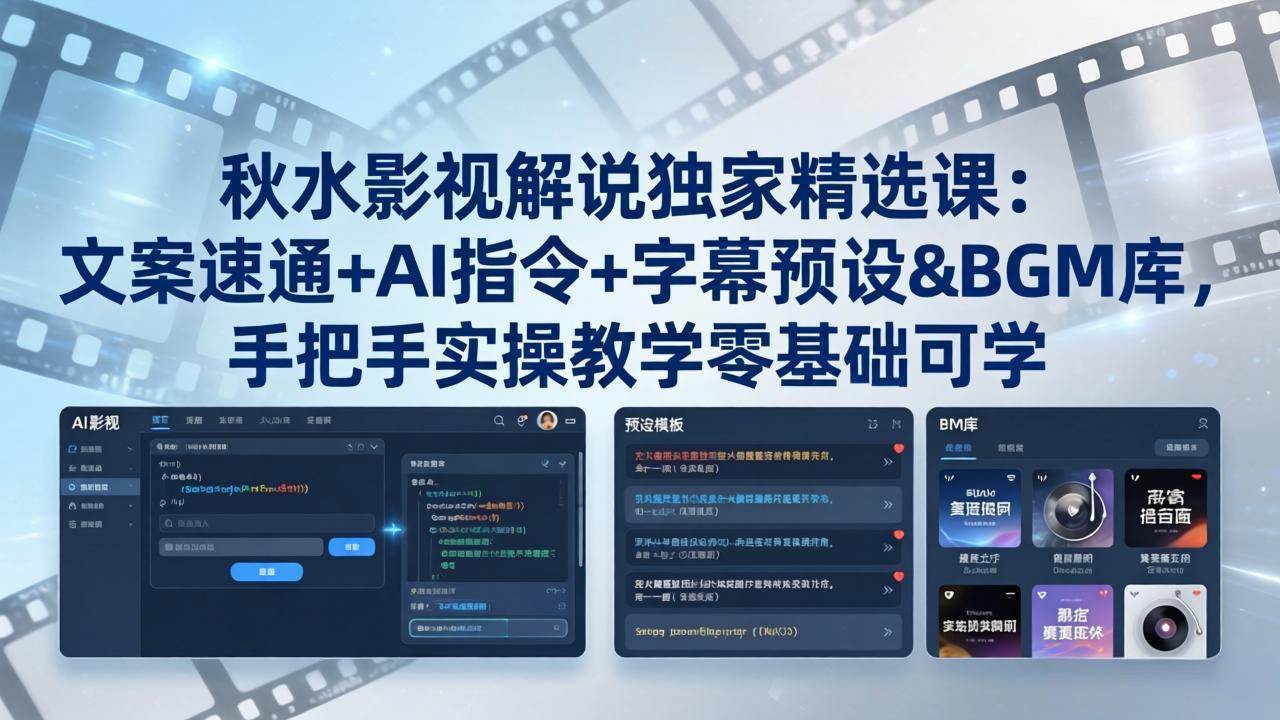 （18080期）秋水影视解说独家精选课：文案速通+AI指令+字幕预设+BGM库，手把手实操教学零基础可学-Scorpio丨网创