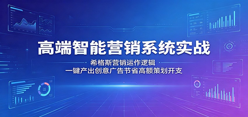 高端智能营销系统实战:希格斯营销运作逻辑,一键产出创意广告节省高额策划开支-Scorpio丨网创