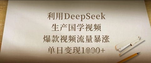 利用DeepSeek生产国学视频,爆款视频流量暴涨,单日变现数张-Scorpio丨网创