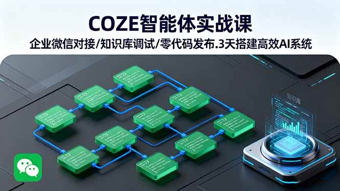（16033期）COZE智能体实战课 企业微信对接/知识库调试/零代码发布.3天搭建高效AI系统-Scorpio丨网创