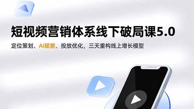 (16816期)短视频营销体系线下破局课5.0,定位策划、AI赋能、投放优化,三天重构线上增长模型-Scorpio丨网创
