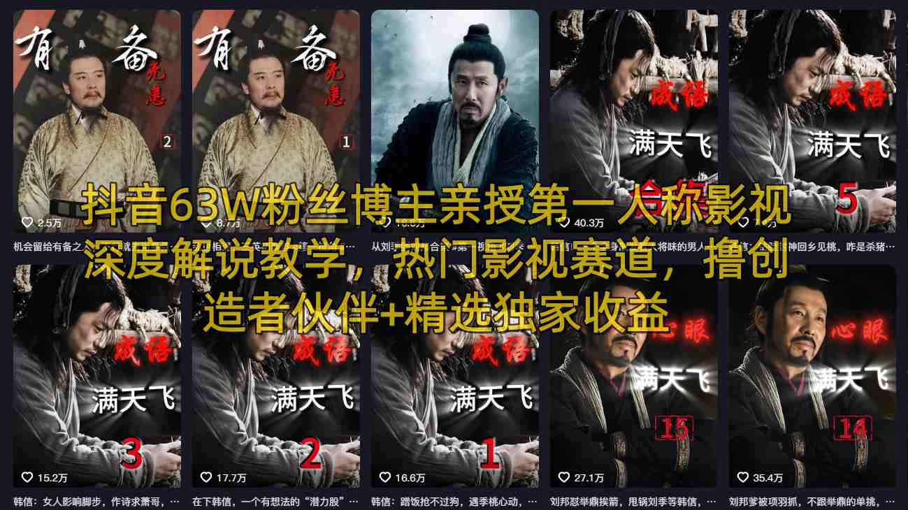 抖音63W粉丝博主亲授第一人称影视深度解说教学，热门影视赛道，撸创造者伙伴+精选独家收益-Scorpio丨网创
