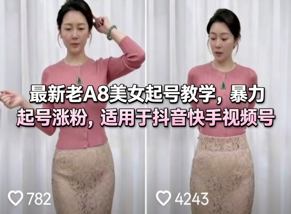 最新老A8美女起号教学，暴力起号涨粉，适用于抖音快手视频号-Scorpio丨网创