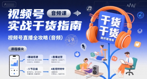 视频号实战干货指南，视频号直播全攻略（音频）-Scorpio丨网创